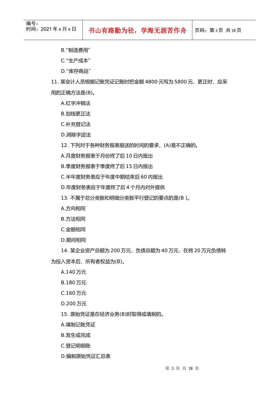 《会计基础》基础模拟试题与答案_第3页