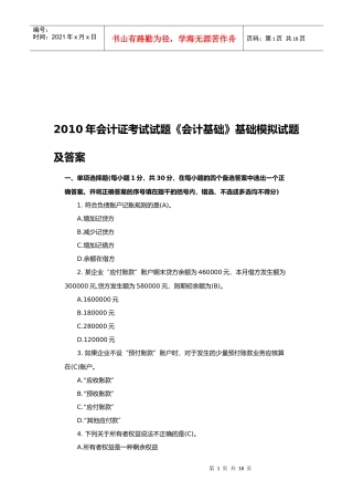 《会计基础》基础模拟试题与答案