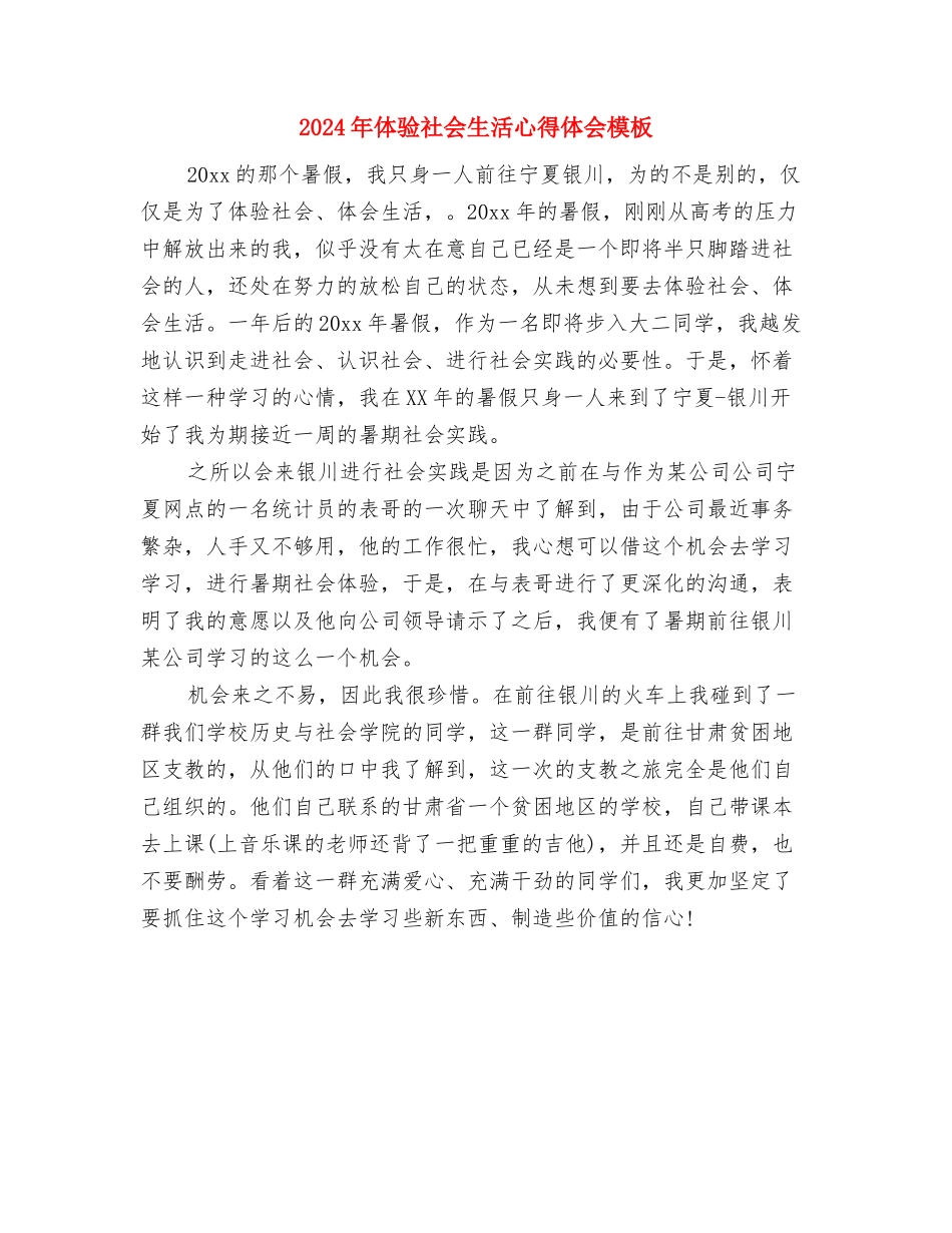 2024年体验生活心得体会范文与2024年体验社会生活心得体会模板汇编_第3页