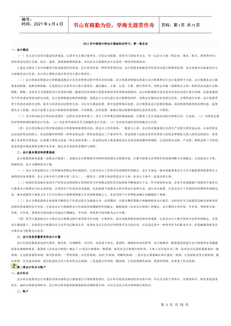 中级统计师会计基础知识学习_第1页