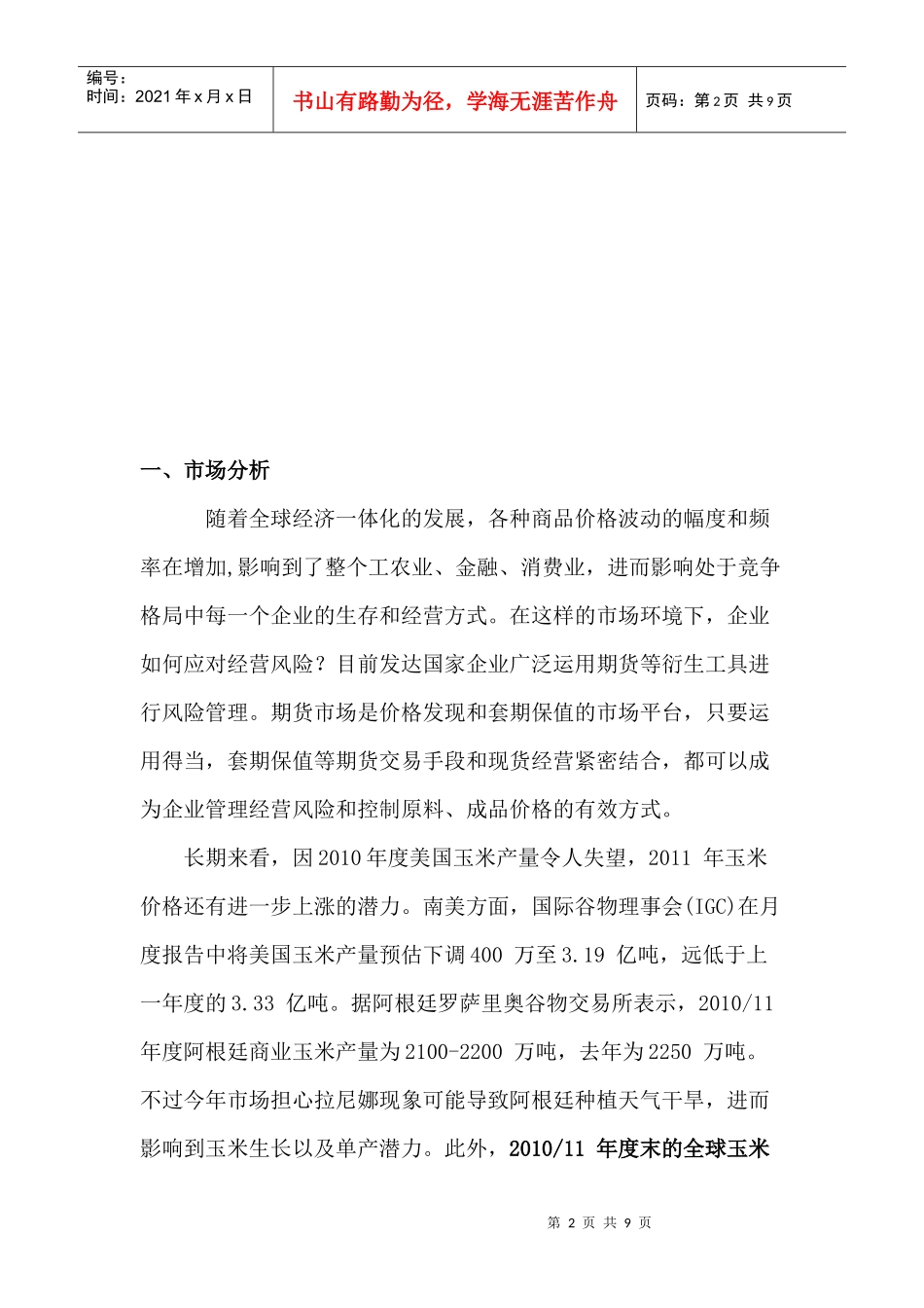 新世纪实业玉米买入套期保值及投资方案_第2页