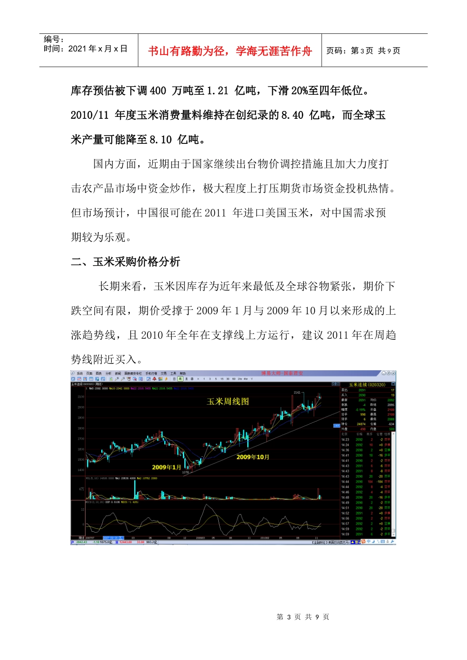 新世纪实业玉米买入套期保值及投资方案_第3页