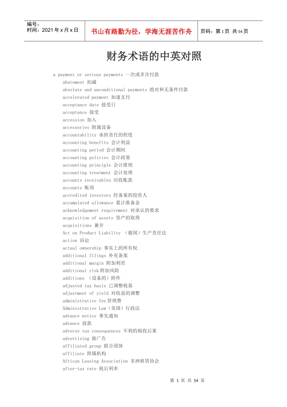 财务术语的中英对照_第1页