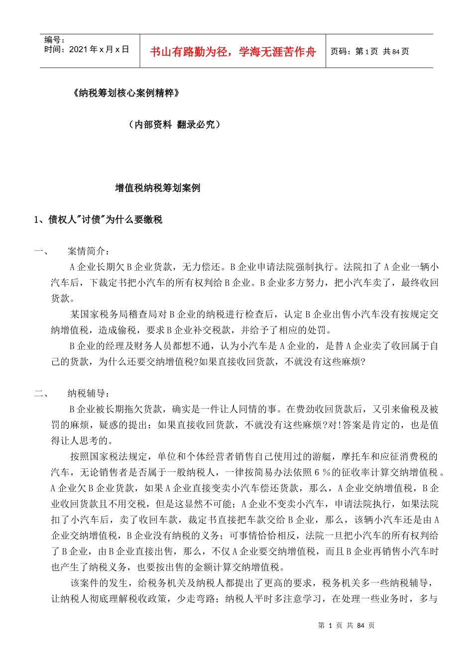 纳税筹划核心案例集汇卒_第1页