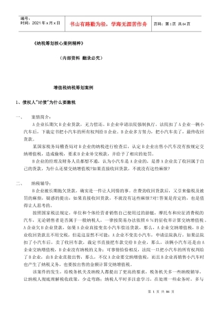 纳税筹划核心案例集汇卒