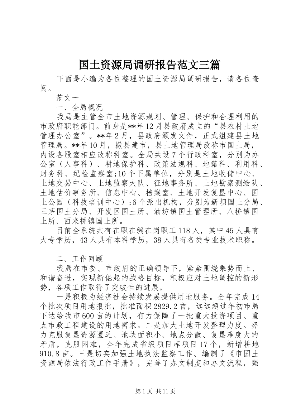 国土资源局调研报告范文三篇_第1页