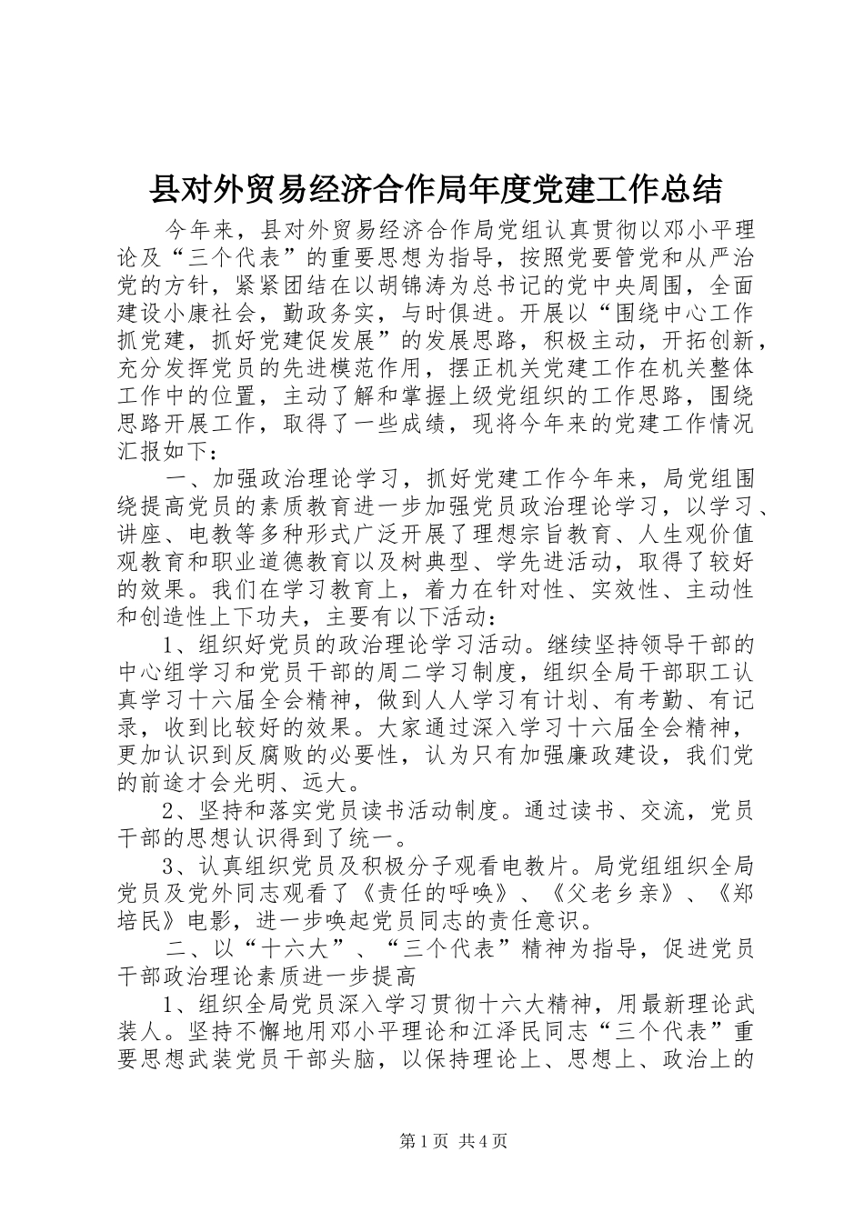县对外贸易经济合作局年度党建工作总结_第1页