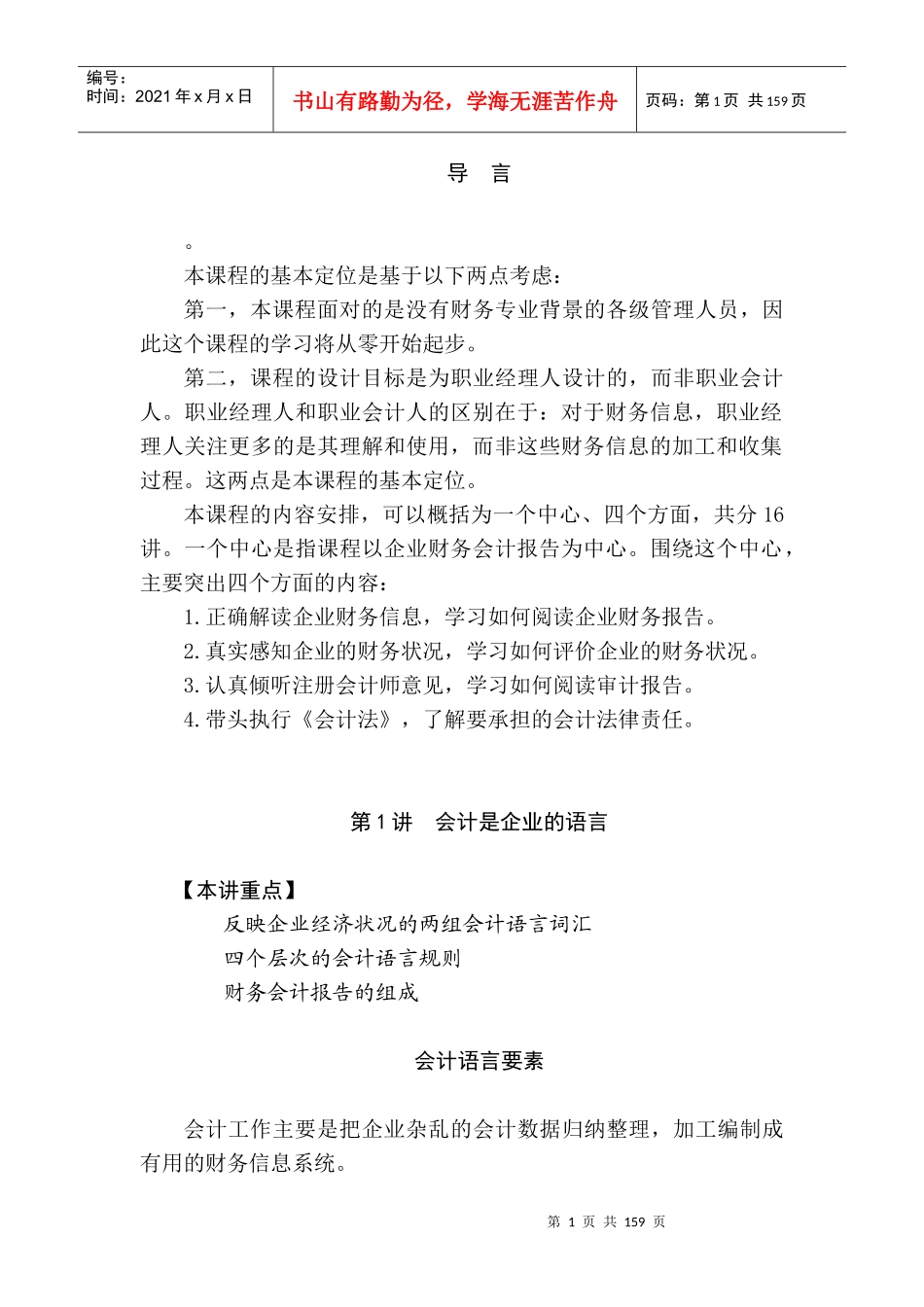 非财务经理的财务管理课程培训课件（完整讲义版）_第1页