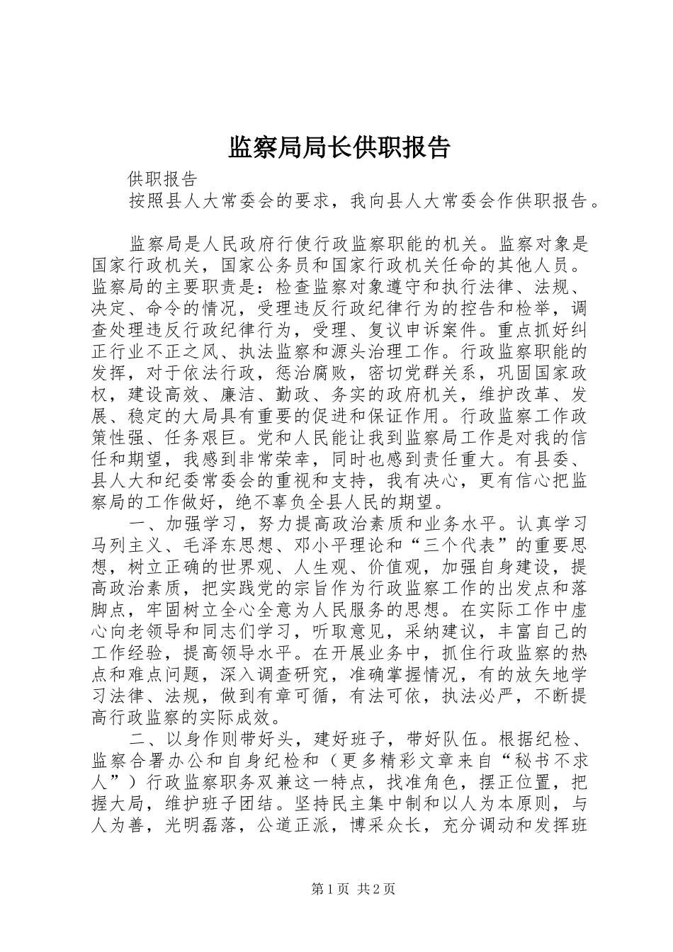 监察局局长供职报告_第1页