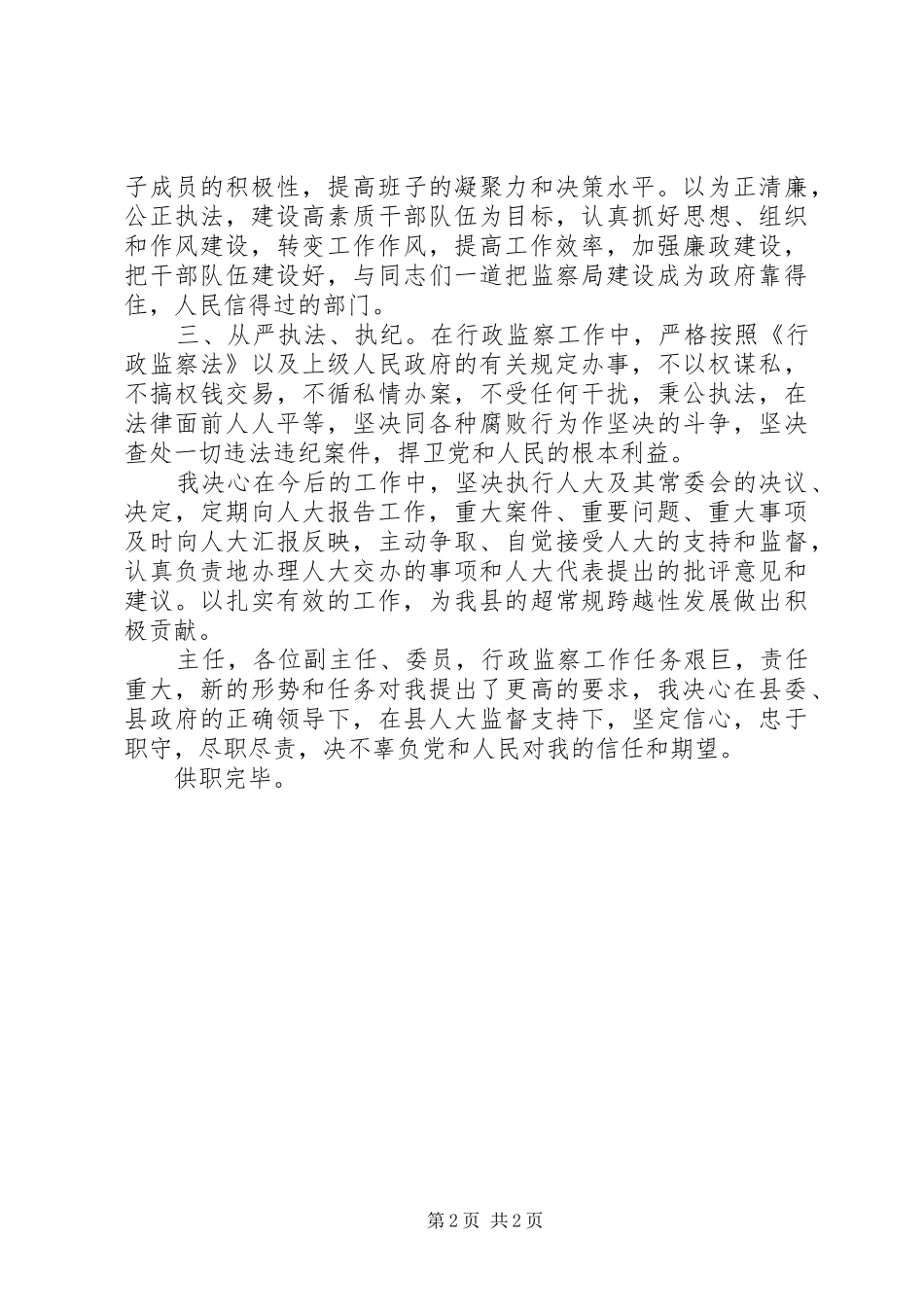 监察局局长供职报告_第2页