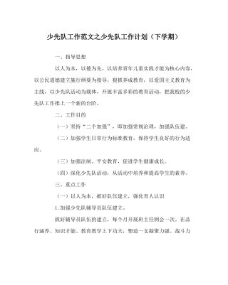 少先队工作范文少先队工作计划（下学期）