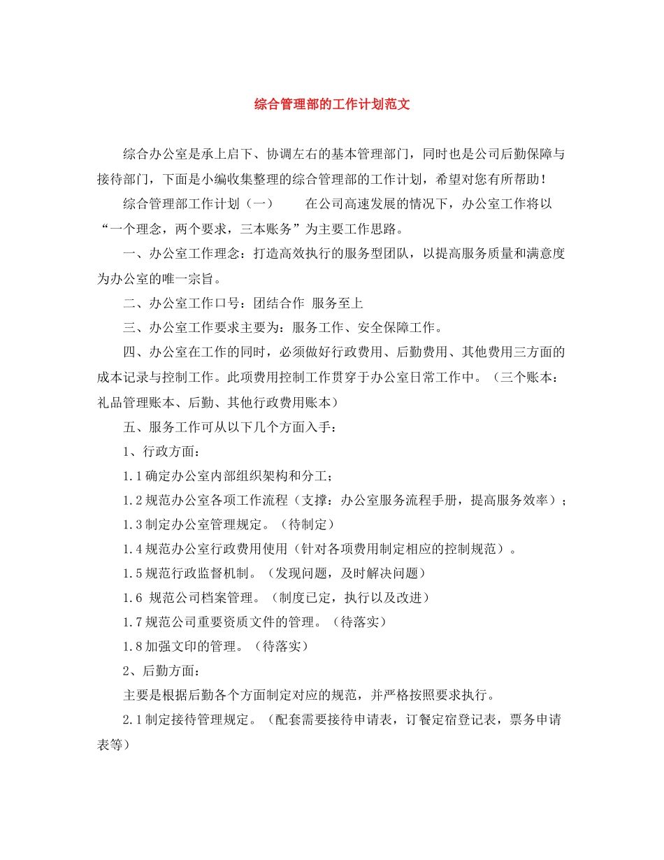 综合管理部的工作计划范文 _第1页