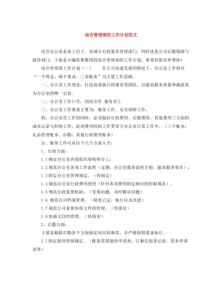 综合管理部的工作计划范文 