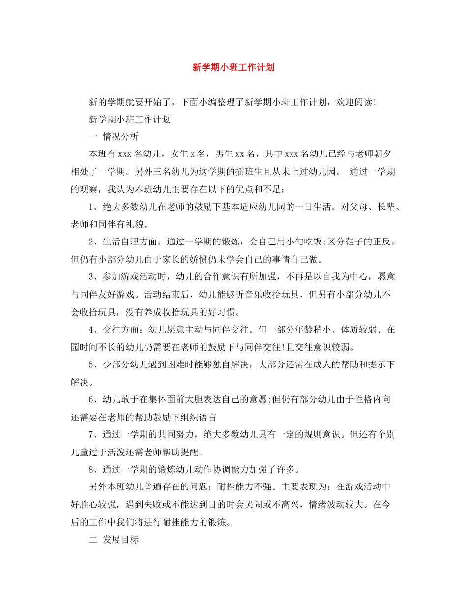 新学期小班工作计划 _第1页