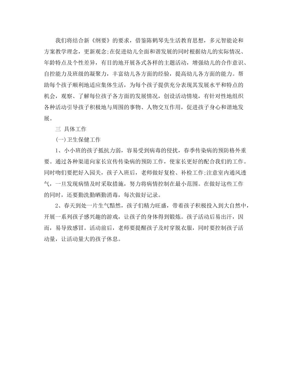新学期小班工作计划 _第2页