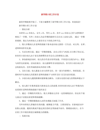 新学期小班工作计划 