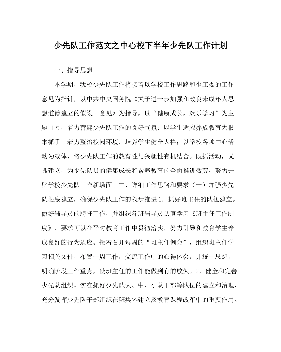 少先队工作范文中心校下半年少先队工作计划_第1页