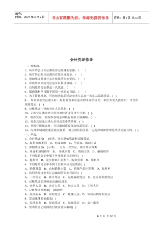 会计凭证作业试题