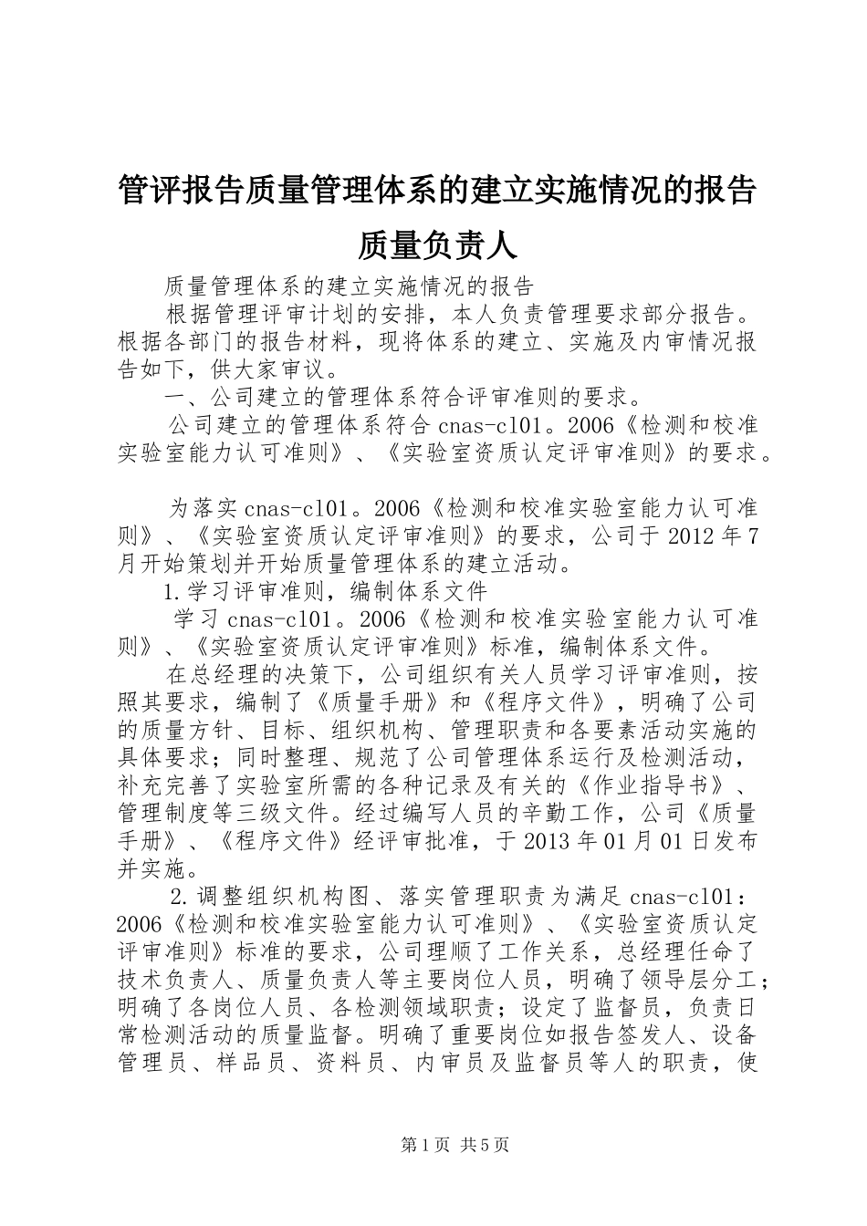 管评报告质量管理体系的建立实施情况的报告质量负责人_第1页