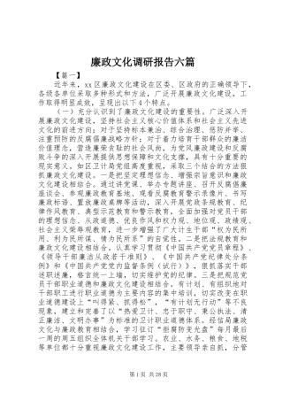 廉政文化调研报告六篇