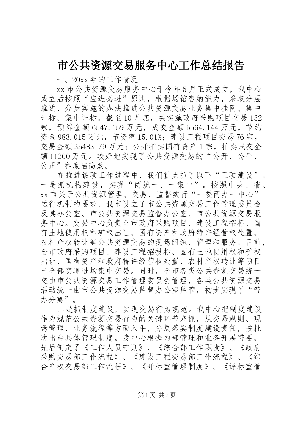 市公共资源交易服务中心工作总结报告_第1页