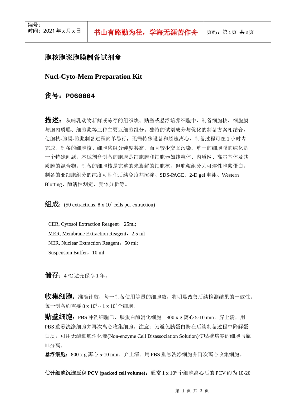 胞核胞浆胞膜制备试剂盒_第1页