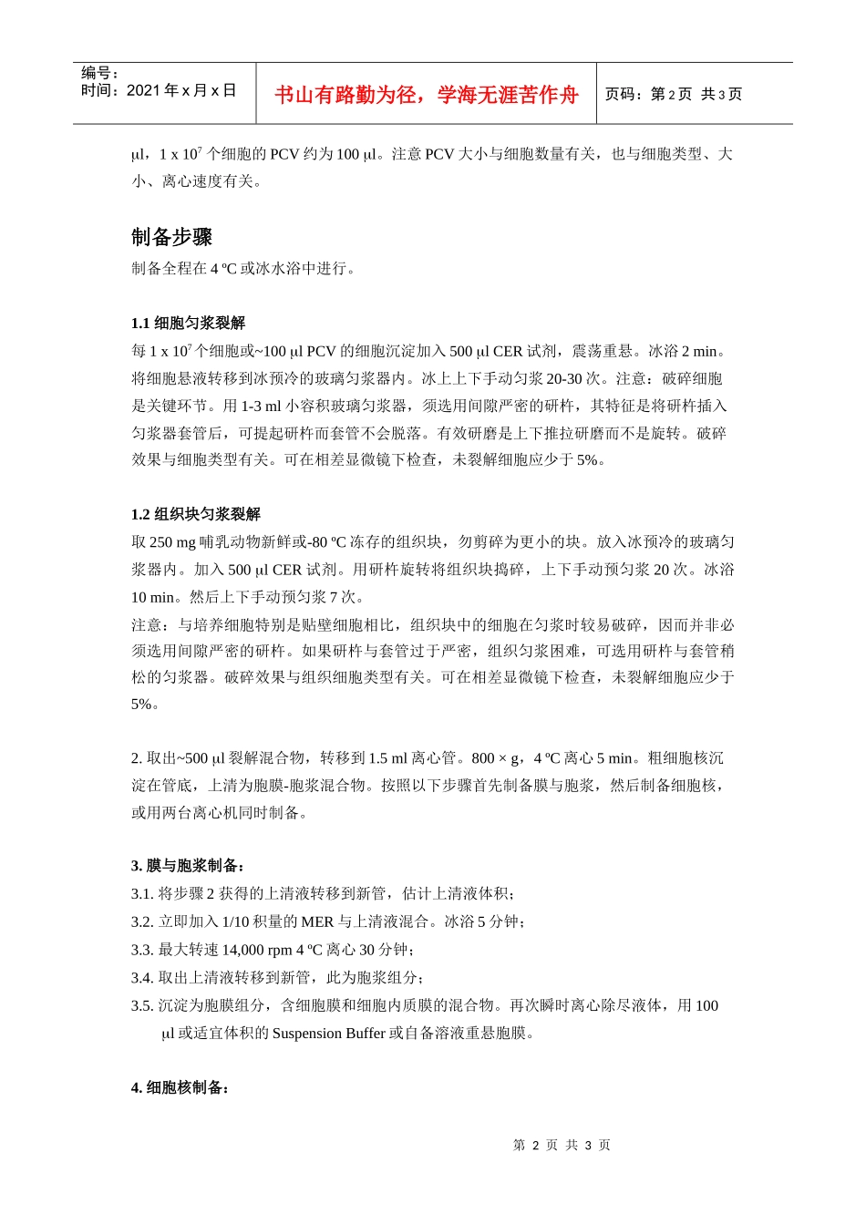 胞核胞浆胞膜制备试剂盒_第2页