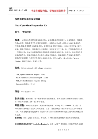 胞核胞浆胞膜制备试剂盒