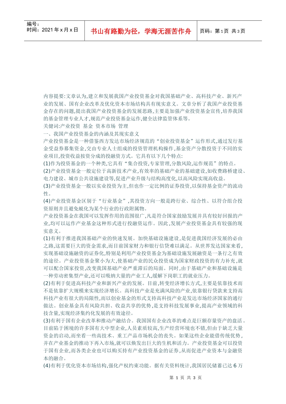 我国产业投资基金存在的问题与发展思路_第1页