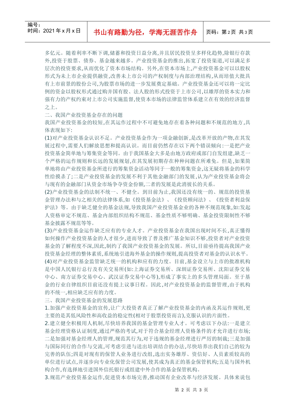 我国产业投资基金存在的问题与发展思路_第2页