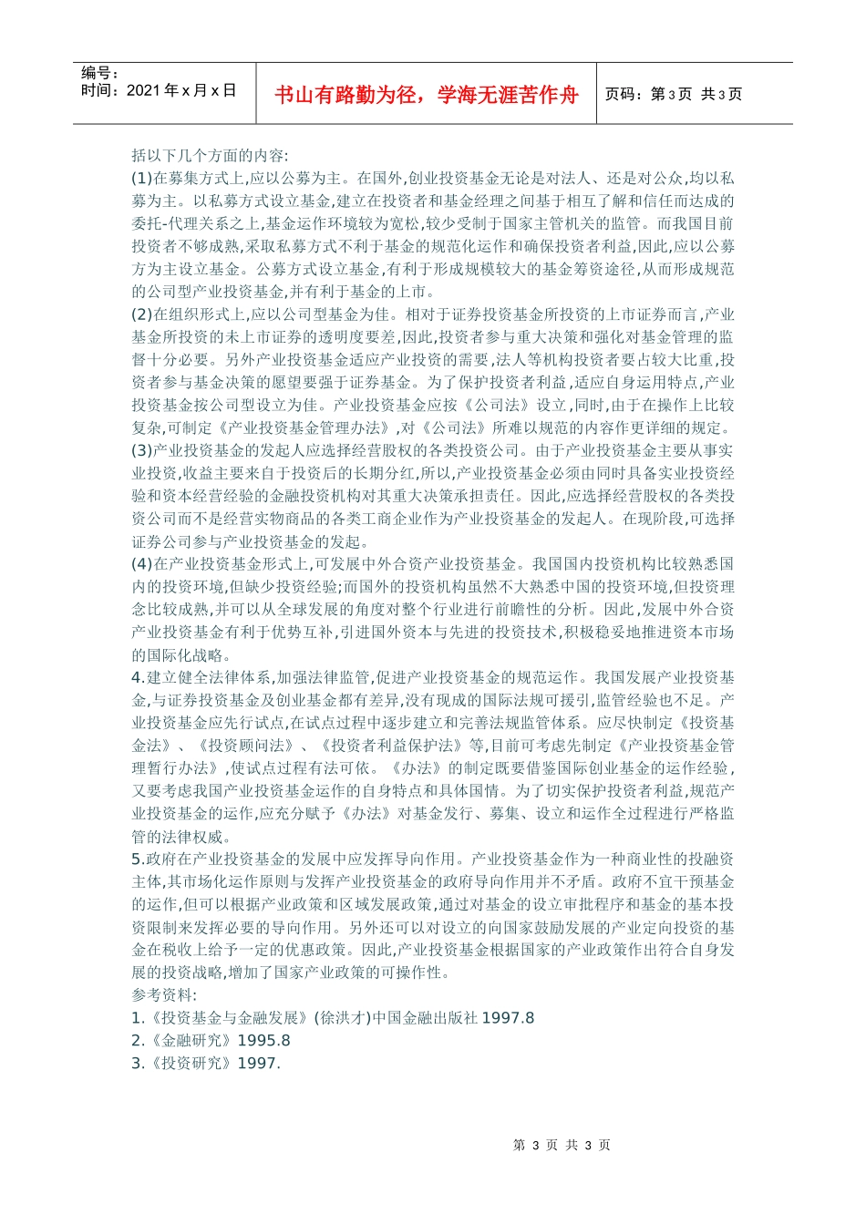 我国产业投资基金存在的问题与发展思路_第3页