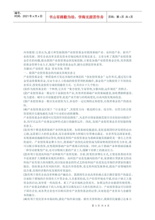 我国产业投资基金存在的问题与发展思路