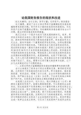 论我国财务报告的现状和改进