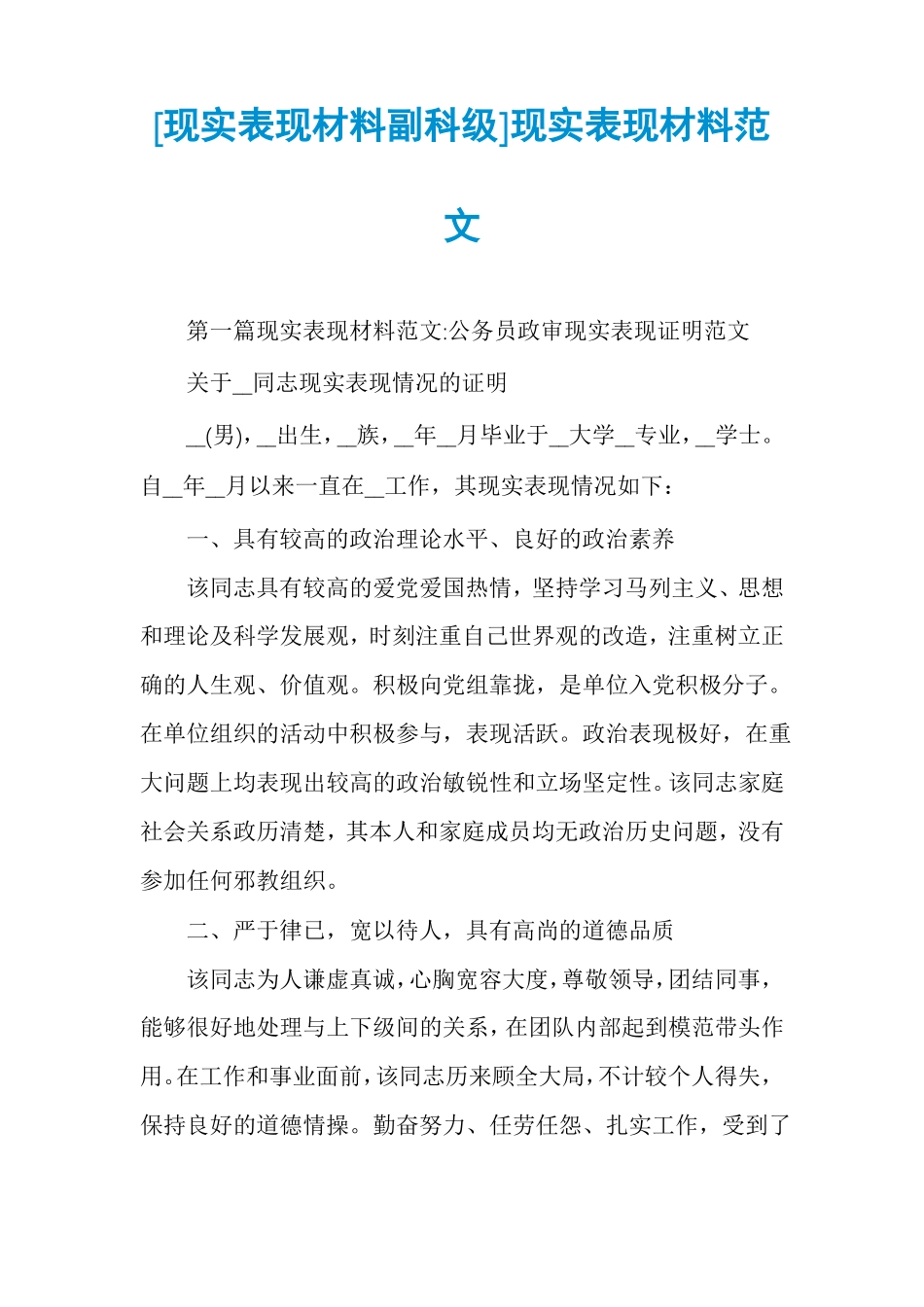 现实表现材料副科级现实表现材料范文_第1页