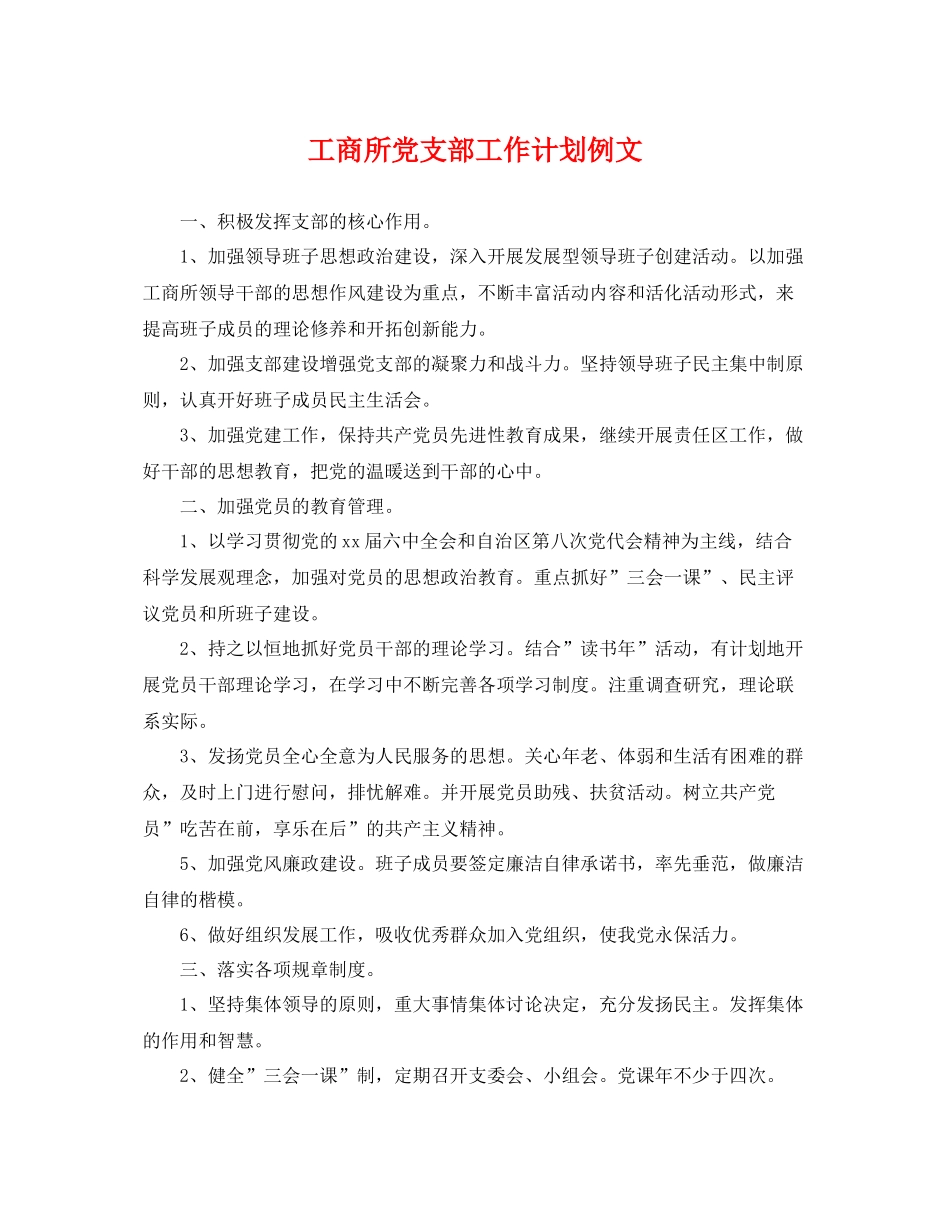 工商所党支部工作计划例文 _第1页