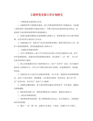 工商所党支部工作计划例文 