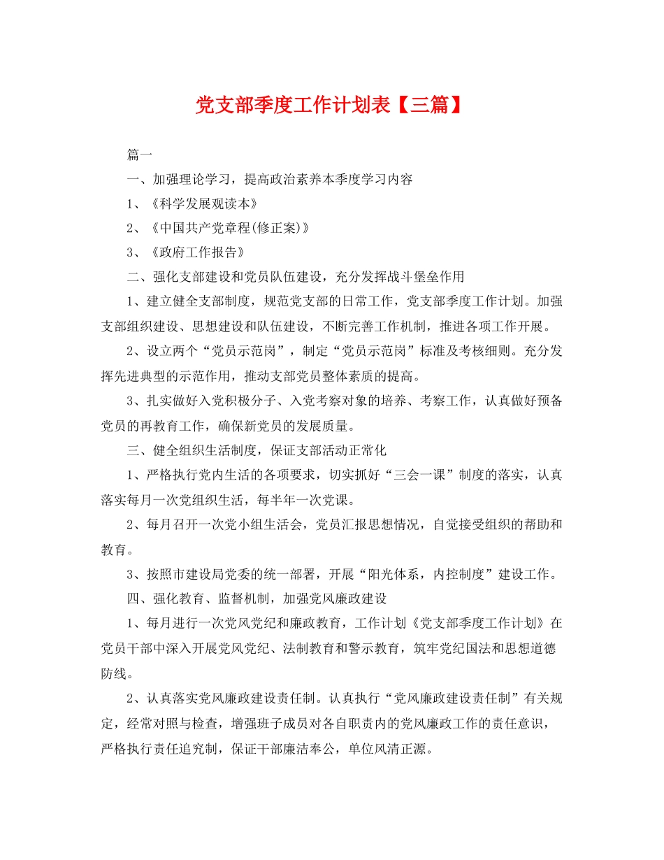 党支部季度工作计划表【三篇】 _第1页