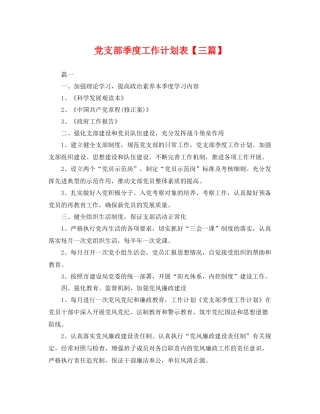党支部季度工作计划表【三篇】 
