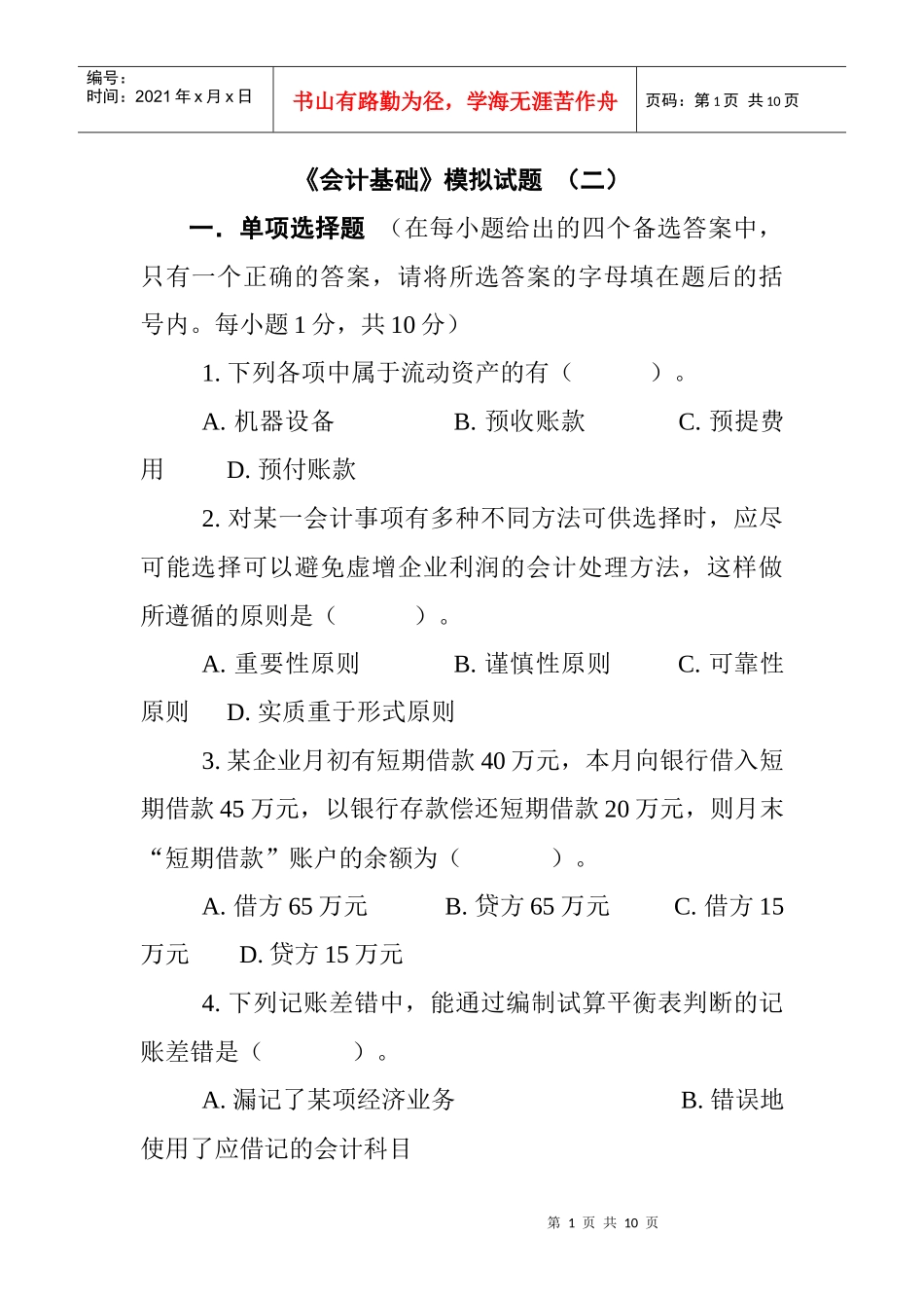 [财务管理]《会计基础》模拟试题（二）_第1页