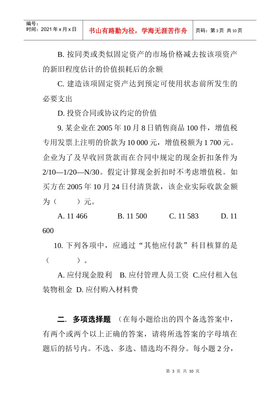 [财务管理]《会计基础》模拟试题（二）_第3页