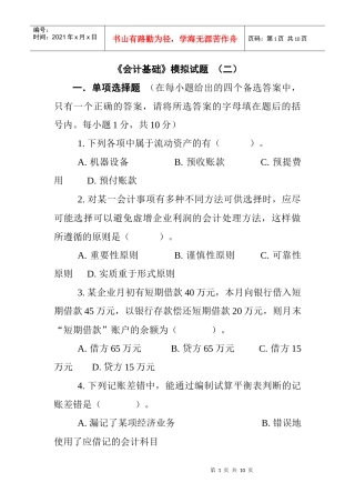 [财务管理]《会计基础》模拟试题（二）