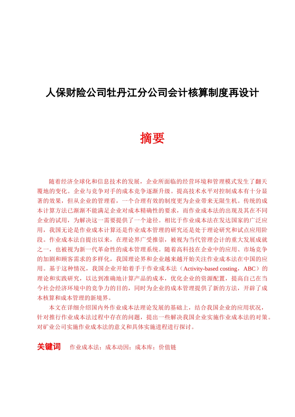 人保财险公司牡丹江分公司会计核算制度再设计_第1页