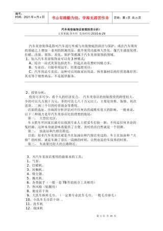 汽车美容装饰店前期投资分析