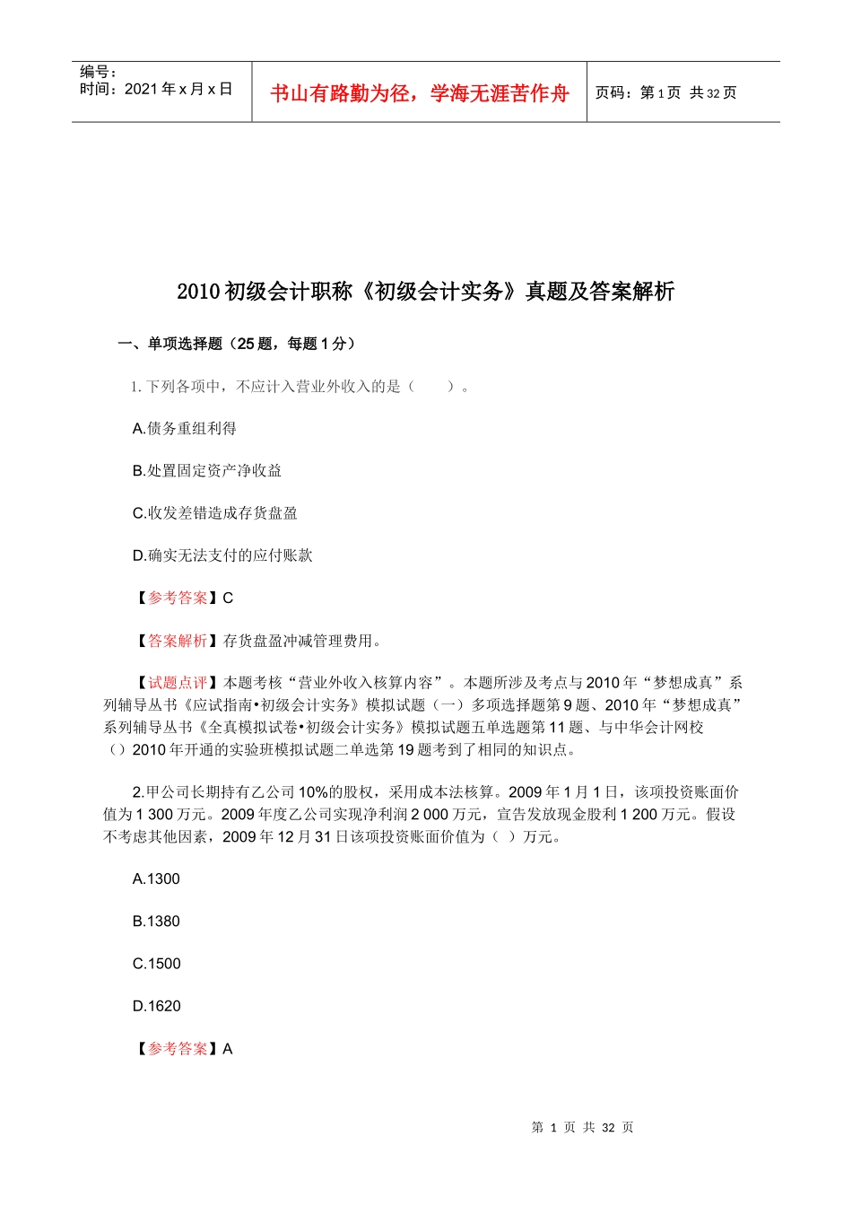 初级会计职称考试真题及答案解析_第1页