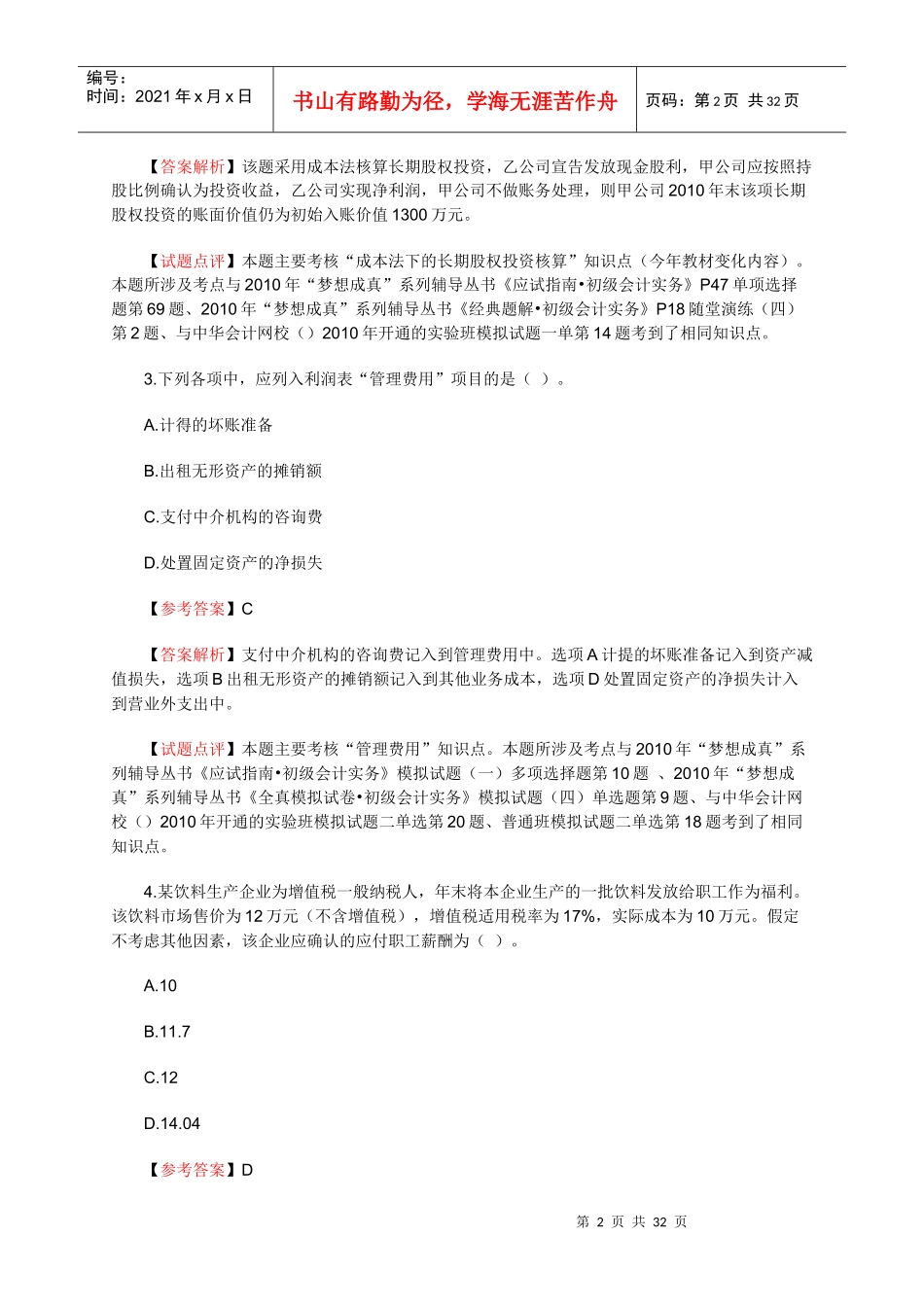 初级会计职称考试真题及答案解析_第2页