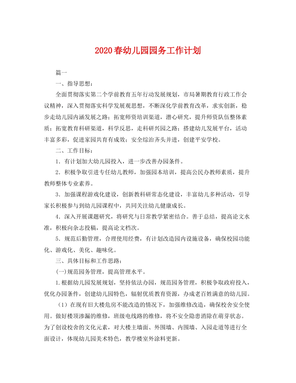 春幼儿园园务工作计划 _第1页