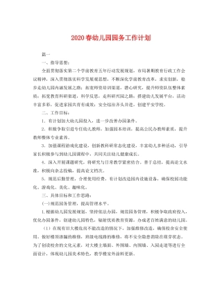春幼儿园园务工作计划 