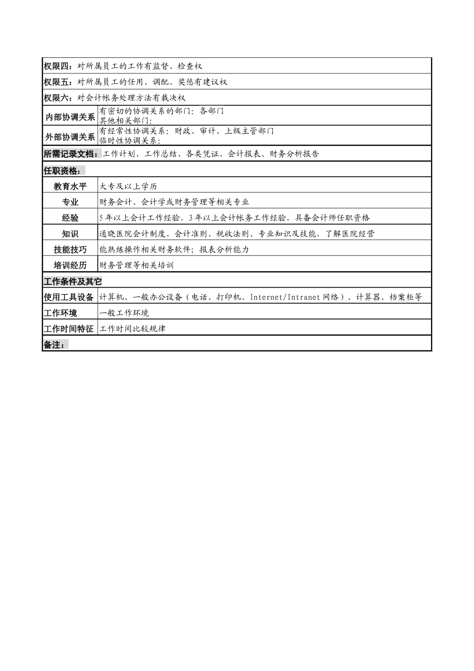 湖北新华医院财务中心总帐会计岗位说明书_第2页