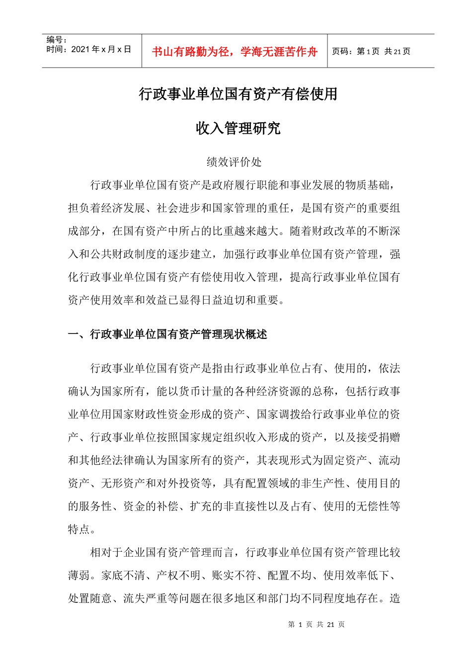 行政事业单位国有资产有偿使用_第1页
