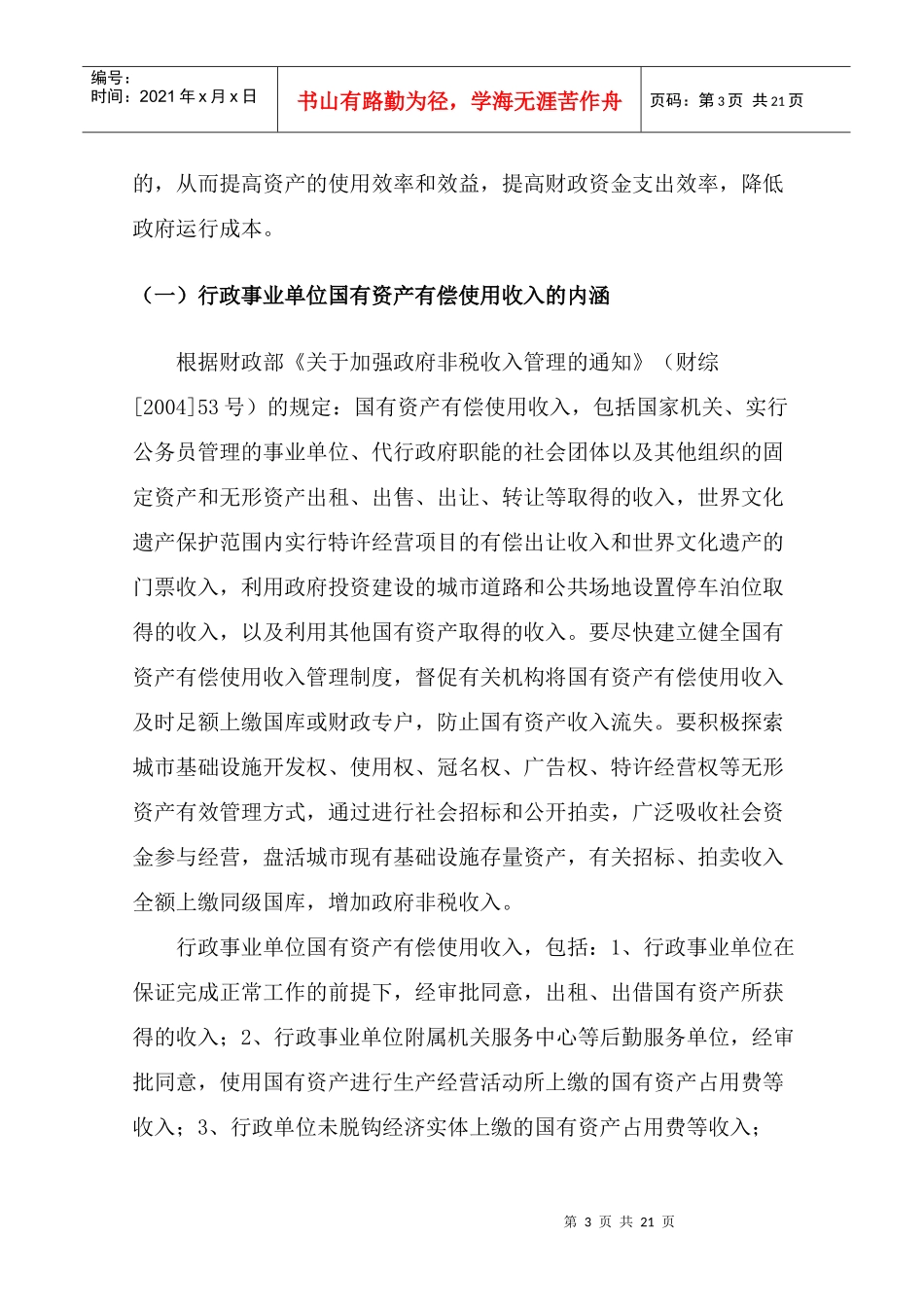 行政事业单位国有资产有偿使用_第3页